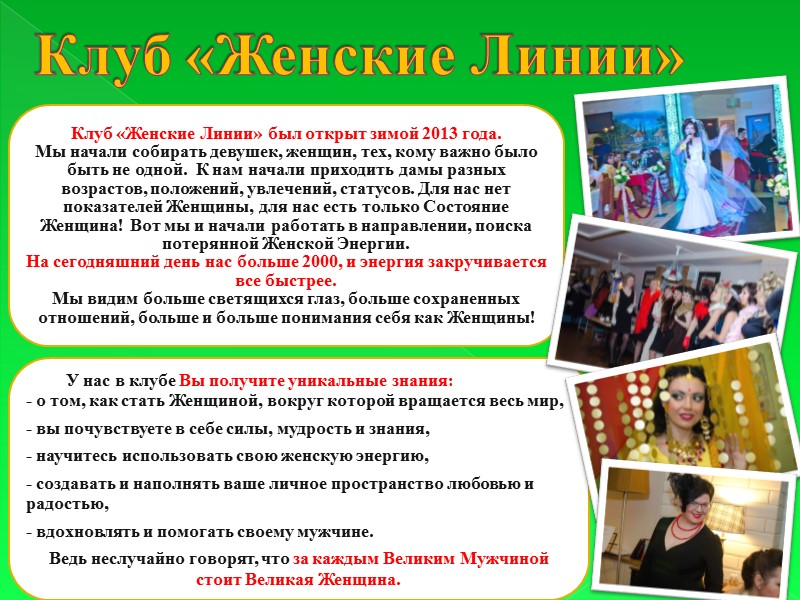 Клуб «Женские Линии»